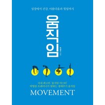 움직임:성장에서 건강 아름다움과 힐링까지, 이담북스, 박영찬 저