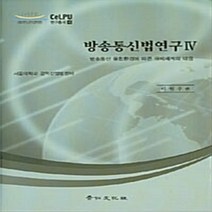 경인문화사 새책-스테이책터 [방송통신법연구 4] -방송통신 융합환경에 따른 규제체계의 대응 CELPU 연구총서 4-CeLPU 서울대, 방송통신법연구 4