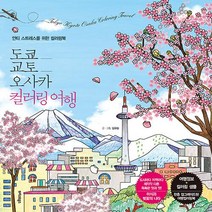 도쿄 교토 오사카 컬러링 여행:안티 스트레스를 위한 컬러링북, 김규슬 저, 트러스트북스