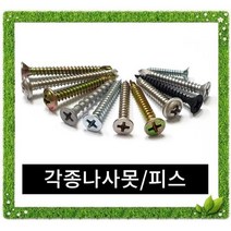 나사/피스 소량판매 [스텐 일반 철판 목재] 삼각피스/까치발볼트/연발스크류/방수피스, 32번