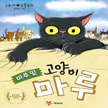 예림당 새책-스테이책터 [마루 밑 고양이 마루] -예림당-소중애 지음 홍찬주 그림-국내창작동화-20220920 출간-판형 1, 마루 밑 고양이 마루