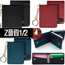 Z플립1(F700) Z플립2(F707) 공용 >> 천연소가죽 카드케이스 (밍크스트랩 추가증정)” class=”wr-img”></a></div></p></div></p></div></p></div><div class=