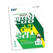 EBS 초등 만점왕 수학 플러스 6-2 2021년용 / 6학년 문제집