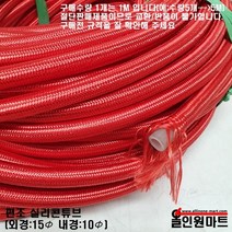 올인원마트 알곤가스호스(편조 실리콘호스 10mmID x 15mmOD), 빨강(RED)