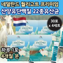 산양유 단백질 프로틴 가루 분말 내덜란드 스틱 포 엄비피 산양단백질 사냥 유 할머니 엔비피 nbp 엠 앰 비피 피피 노인 고 담백질 보충 50대 60대 중 장 년 산앙유 식품 추천, 30포 x 4개 (4개월)