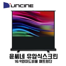 윤씨네 유압식 와이드 홈시네 빔스크린, 80인치(16:9)