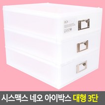 국산 SYSMAX 네오 iBOX 서랍형 멀티 수납박스 대형 3단 책상 다용도 정리함 화장품정리 소품정리, 1개