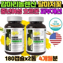 여성호르몬제 피부에 좋은 영양제 달맞이꽃종자유 월경 영양제 생리증후군 여성호르몬 월경 불순 생리 전 도움 영양제 감마놀렌산 감마리놀산 배란 증후군 180캡슐x2통 6개월분