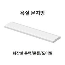 봄봄 욕실 문지방100부터 문턱 사이즈다양 화장실 230 문지방 250 문틀 270 도어씰, 130폭