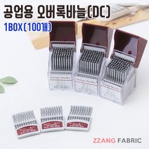 짱패브릭 1박스-공업용)오버록바늘(DC)11호14호16호, 11호