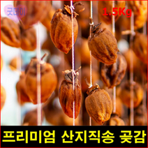 영동_반건조_건시_곶감_반시_특급_1.5kg_선물_반건시_세트_함안_상주_대봉_호두말이_산청, 단품, 단품
