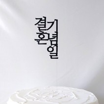 결혼기념일 토퍼 케이크토퍼