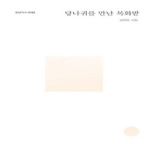 당나귀를 만난 목화밭 0102 천년의시, 상품명