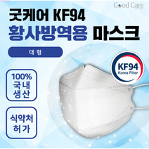 코리아 굿케어 국산품 KF94 마스크(필터까지도 국산) 30매 / 황사방역용 마스크(대형)/미국 FDA인증, 2박스 (60장) / 대형 / 화이트
