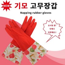 털 고무장갑 안찢어지는 주부습진 기모 특대 대형 손습진 긴팔 잘벗겨지는 구멍안나는 따뜻한