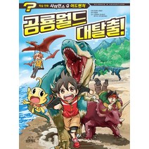 공룡월드 대탈출 (사이언스 Q 어드벤처 4)