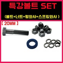 특강육각볼트 콜라 열처리 너트 평와샤 스프링 철 세트 20MM, 특강볼트세트 (볼트+너트+평와샤+스프링와샤), 20-200 = 1세트