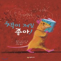새책-스테이책터 [책이 제일 좋아] -클레르 그라시아스 글 실비 세르프리 그림 이정주 옮김, 책이 제일 좋아