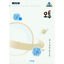 오투 과학탐구 지구과학 1 (2022년), 과학영역