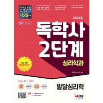 2022 독학사 심리학과 2단계 - 발달심리학과