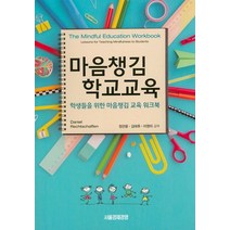 마음챙김 학교교육:학생들을 위한 마음챙김 교육 워크북, 서울경제경영