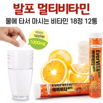 발포 멀티비타민 물에 타먹는 비타민 음료 비타민씨 비타민b6 나이아신 판토텐산 비타민c 정 오렌지맛, 12통, 18정