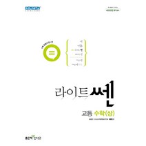 라이트쎈 고등수학(상)(22)-색깔 스프링 제본 가능, 코일링 [본권 해설 분권]검정2개, 수학영역