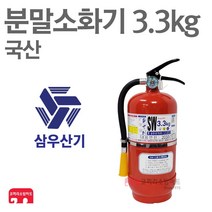 ABC 분말소화기 3.3kg 삼우산기 축압식 가정용 국산, 05-삼우국산분말3.3kg+받+표