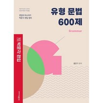 박문각 편입 유형 문법 600제 : 대학 편입 영어