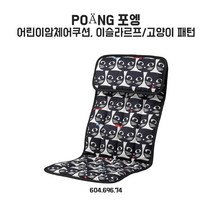 이케아 POANG 포엥 어린이암체어쿠션, 이슬라르프/고양이 패턴_604.696.74