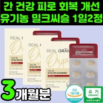 오가닉 유기농 인증 직장인 밀크 씨유 시스 씨슬 간 건강 영양제 실리마린 셀레늄 비타민 B12 코발라민 셀렌 만성 피로 회복 50대 60대 아버지 아빠 남성 수치 개선 보호 기능, 3박스(3개월분)