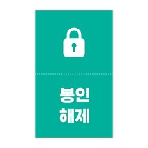 [1000매] 봉인해제 배달 안심 스티커 정방향, 민트
