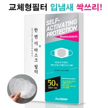 한번더 비말차단 마스크 필터 리필 교체용(입냄새 싹쓰리)셀프 항바이러스 비말 완전차단 3세대 광촉매필터기술 적용 (50매), 1박스, 50개