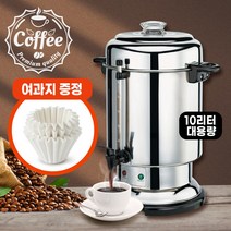 밀언 커피언 10리터 대용량 커피머신 (사무실 뷔페 업소용 영업용) 국내생산제품