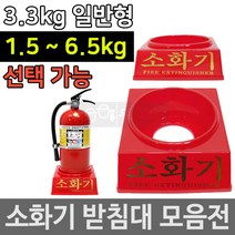 소화기 소방용품 ABC 대용량 소화기받침대 받침대, 05_6.5kg