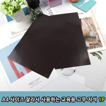 자석 잘라서 크기 교육용 자석A4 전단지 A4 1P 사용하는 스티커 고무 학교 수업용, 상세페이지 참조, 상세페이지 참조