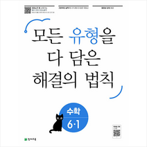 유형 해결의 법칙 셀파 수학 6-1 (2023년) / 천재교육[#사은품+#빠른배송], 수학영역