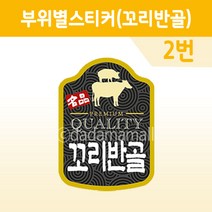 정육 부위별 스티커 (2번 꼬리반골) X-14 100장