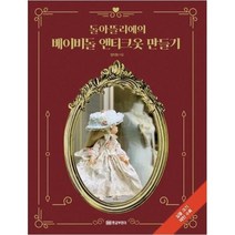 웅진북센 베이비돌 앤티크 옷 만들기 돌아뜰리에의, One color | One Size@1