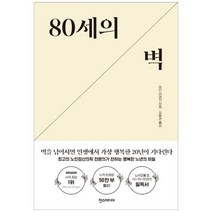 하나북스퀘어 80세의 벽 최고의 노인정신의학 전문의가 전하는 행복한 노년의 비밀
