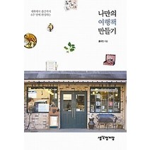 [개똥이네][중고-최상] 나만의 여행책 만들기