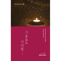 그 후로도 기다림(2020 대림절 묵상집), 대한기독교서회