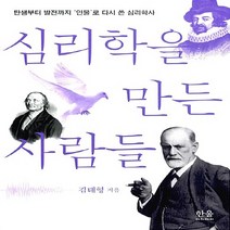 한울(한울아카데미) 새책-스테이책터 [심리학을 만든 사람들] -탄생부터 발전까지 ‘인물’로 다시 쓴 심리학사-한울(한울아카데미)-김태형 지음, 심리학을 만든 사람들, NSB9788946059108