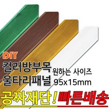 동진목재 컬러 삼각 방부목 울타리 패널 600/900/1200/1800- 95x15mm 공짜재단 빠른배송 울타리펜스 휀스 울타리만들기 데크 테라스 전원주택 DIY, 1500x95x15mm, 화이트