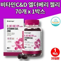 아기 어린이 비타민 사탕 캔디 젤리 구미 아이 비타민c 츄어블 엘더베리 미국 직수입 무첨가물 회사원 중년 여성 노인 온가족 맛있는 건강 간식 영양제, 1박스