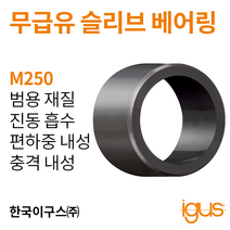 한국이구스 베어링 22-30mm iglidur® M250 독일 정품 슬리브 베어링 DUBUSH 오일리스 BUSHING 부싱, 내경 25mm:MSM-2528-25