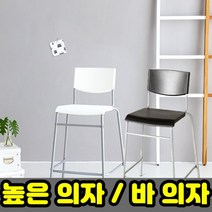 잡화킹 높은의자 바스툴 홈 주방 식탁 아일랜드 테이블 체어 카페 매장 키큰 스탠드 바 바텐 의자, 화이트