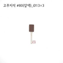 원통고무지석 #80(갈색) 13파이 (연마석 내경 파이프 연마마트)
