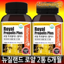 뉴질랜드 로얄 프로폴리스 1000mg 90캡슐 2병 6개월분