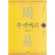주역해의 1 (개정판), 나남